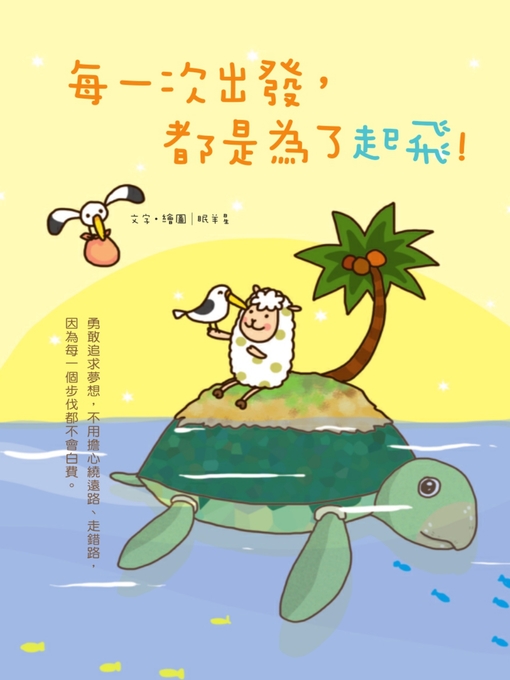 Title details for 每一次出發，都是為了起飛 by 眠羊星 - Available